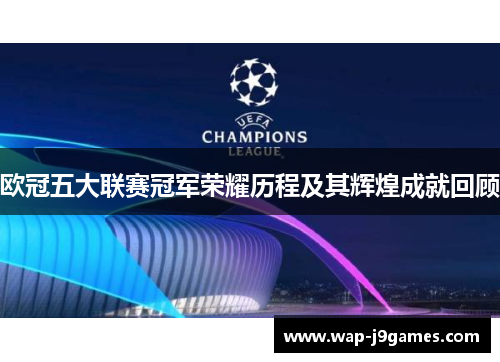 欧冠五大联赛冠军荣耀历程及其辉煌成就回顾