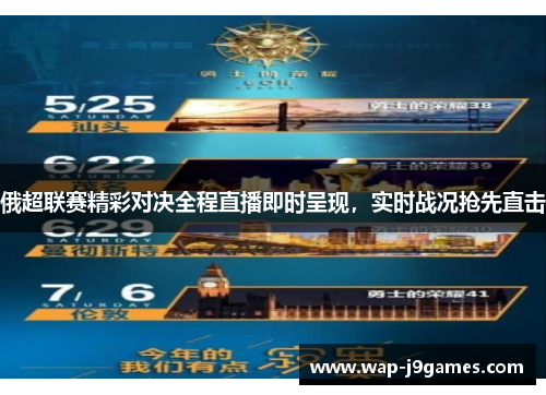 俄超联赛精彩对决全程直播即时呈现，实时战况抢先直击