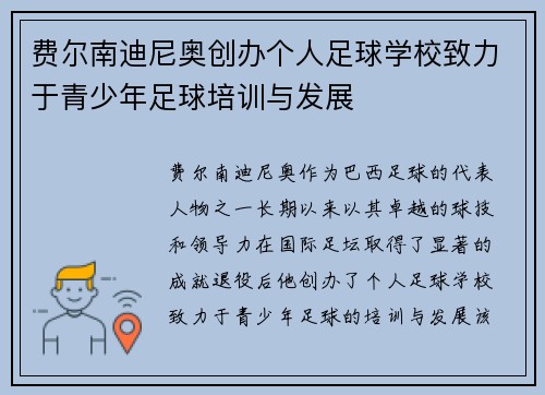 费尔南迪尼奥创办个人足球学校致力于青少年足球培训与发展