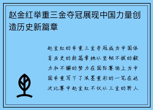 赵金红举重三金夺冠展现中国力量创造历史新篇章