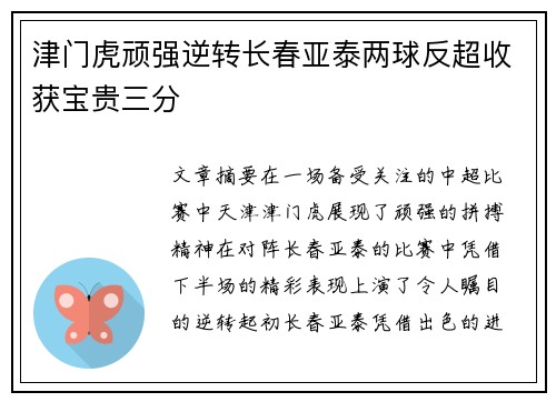 津门虎顽强逆转长春亚泰两球反超收获宝贵三分