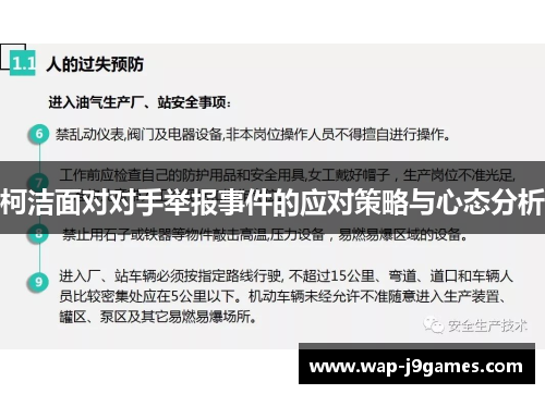 柯洁面对对手举报事件的应对策略与心态分析