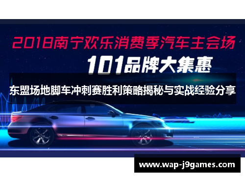 东盟场地脚车冲刺赛胜利策略揭秘与实战经验分享