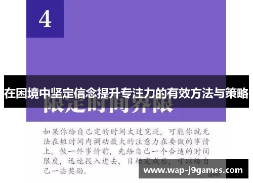 在困境中坚定信念提升专注力的有效方法与策略