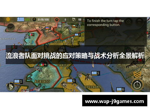 流浪者队面对挑战的应对策略与战术分析全景解析