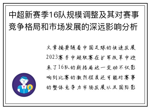 中超新赛季16队规模调整及其对赛事竞争格局和市场发展的深远影响分析