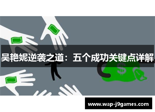 吴艳妮逆袭之道：五个成功关键点详解