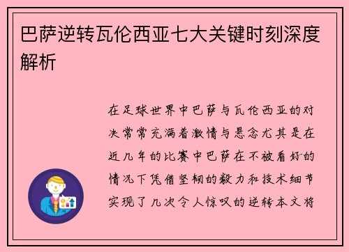 巴萨逆转瓦伦西亚七大关键时刻深度解析