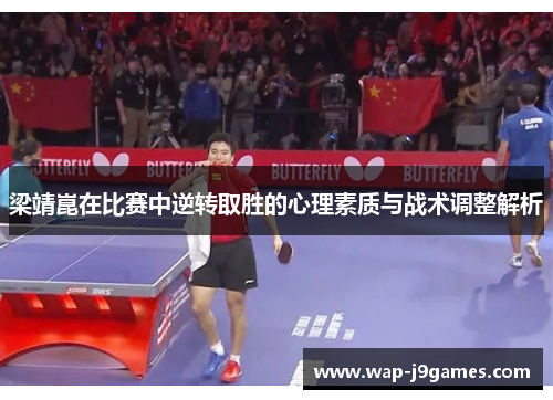 梁靖崑在比赛中逆转取胜的心理素质与战术调整解析