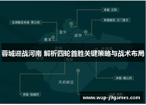 蓉城迎战河南 解析四轮首胜关键策略与战术布局