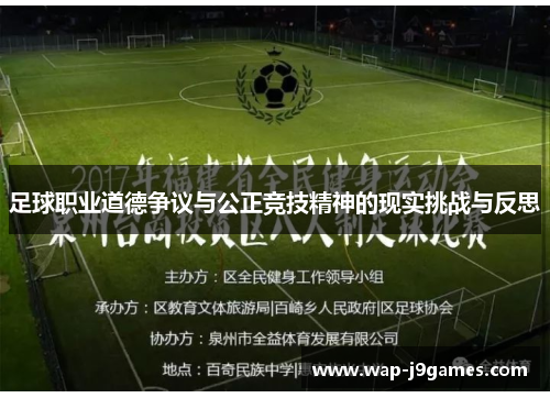 足球职业道德争议与公正竞技精神的现实挑战与反思
