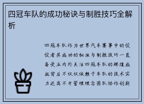 四冠车队的成功秘诀与制胜技巧全解析