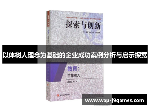 以体树人理念为基础的企业成功案例分析与启示探索
