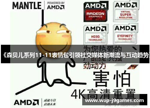 《森贝儿系列11-11表情包引领社交媒体新潮流与互动趋势》