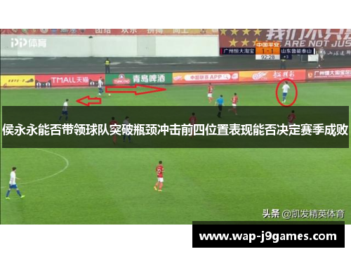 侯永永能否带领球队突破瓶颈冲击前四位置表现能否决定赛季成败