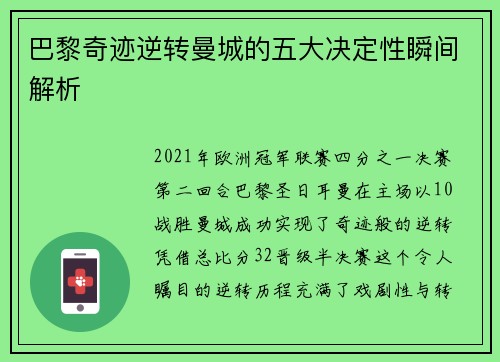 巴黎奇迹逆转曼城的五大决定性瞬间解析