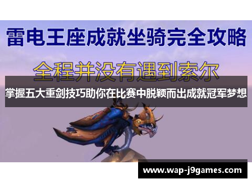 掌握五大重剑技巧助你在比赛中脱颖而出成就冠军梦想