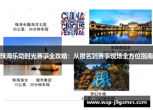 珠海乐动时光赛事全攻略：从报名到赛事现场全方位指南