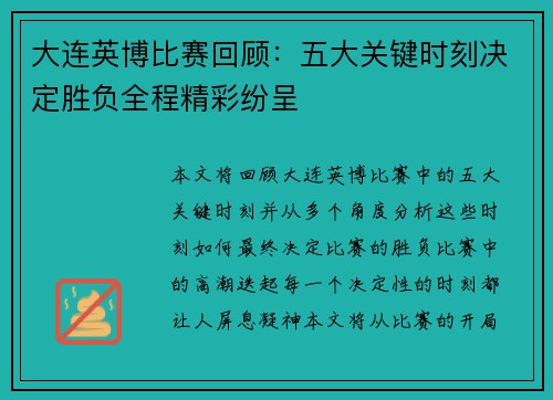 大连英博比赛回顾：五大关键时刻决定胜负全程精彩纷呈