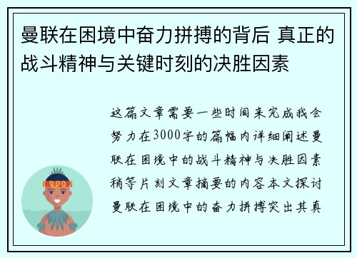 曼联在困境中奋力拼搏的背后 真正的战斗精神与关键时刻的决胜因素