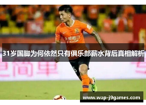 31岁国脚为何依然只有俱乐部薪水背后真相解析