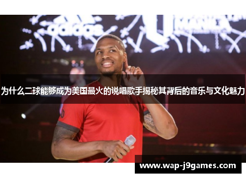 为什么二球能够成为美国最火的说唱歌手揭秘其背后的音乐与文化魅力