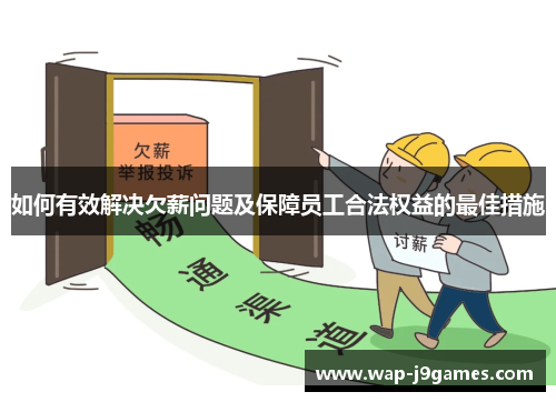 如何有效解决欠薪问题及保障员工合法权益的最佳措施