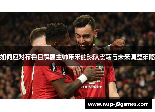 如何应对布鲁日解雇主帅带来的球队震荡与未来调整策略