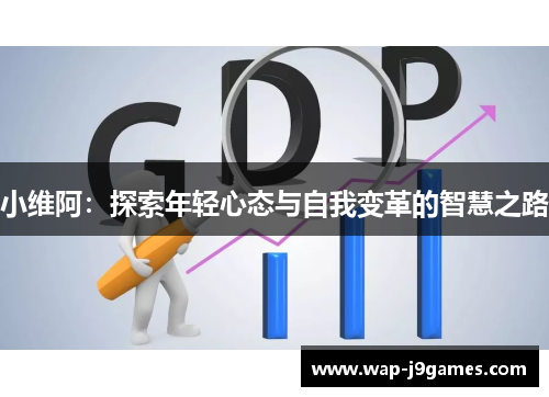 小维阿：探索年轻心态与自我变革的智慧之路
