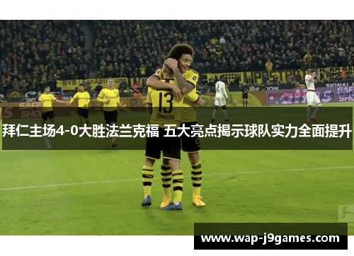 拜仁主场4-0大胜法兰克福 五大亮点揭示球队实力全面提升