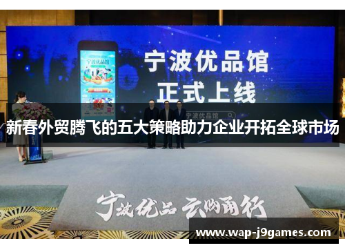 新春外贸腾飞的五大策略助力企业开拓全球市场