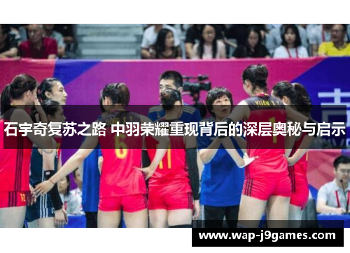 石宇奇复苏之路 中羽荣耀重现背后的深层奥秘与启示