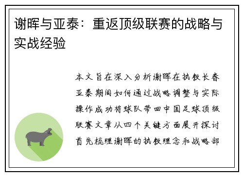 谢晖与亚泰：重返顶级联赛的战略与实战经验