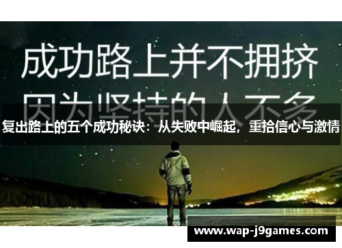 复出路上的五个成功秘诀：从失败中崛起，重拾信心与激情