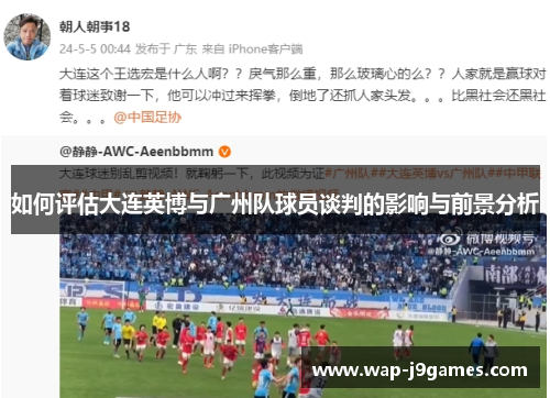 如何评估大连英博与广州队球员谈判的影响与前景分析