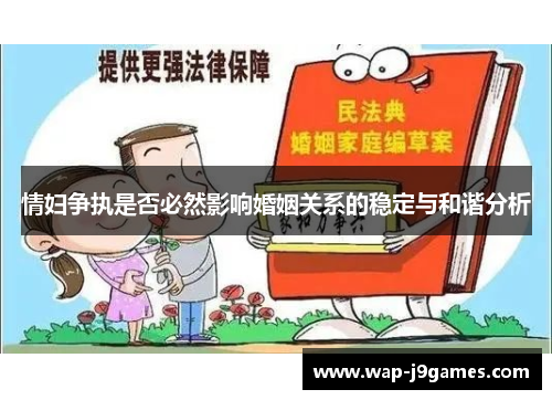 情妇争执是否必然影响婚姻关系的稳定与和谐分析