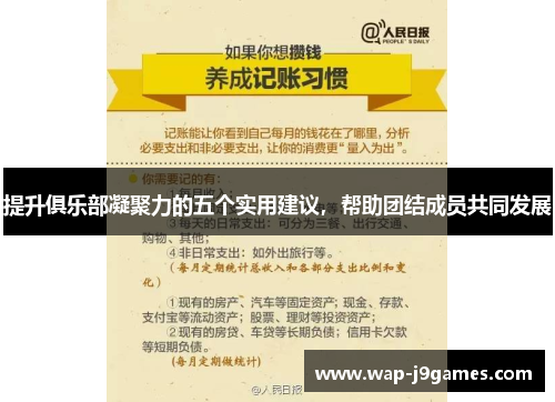 提升俱乐部凝聚力的五个实用建议，帮助团结成员共同发展