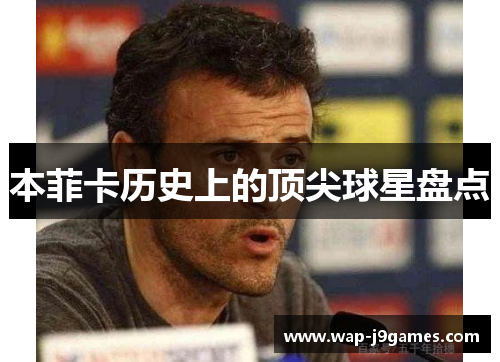 本菲卡历史上的顶尖球星盘点
