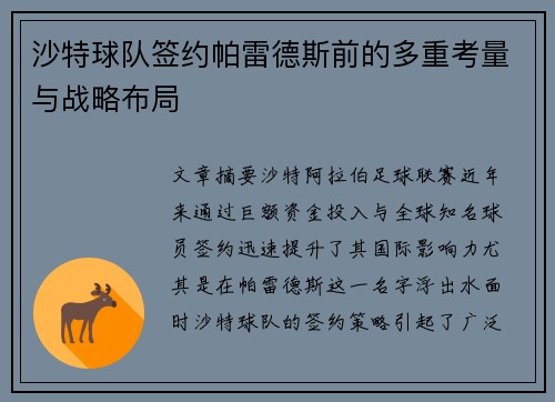 沙特球队签约帕雷德斯前的多重考量与战略布局