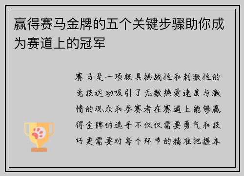 赢得赛马金牌的五个关键步骤助你成为赛道上的冠军
