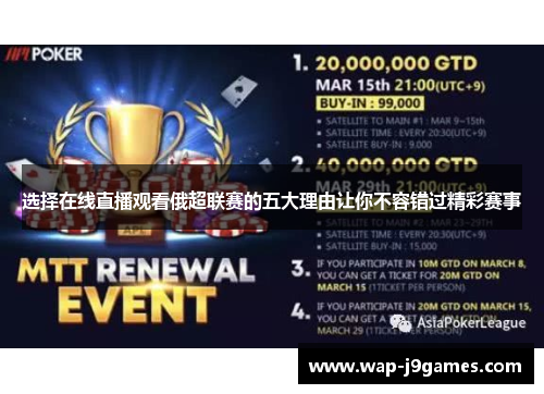 选择在线直播观看俄超联赛的五大理由让你不容错过精彩赛事