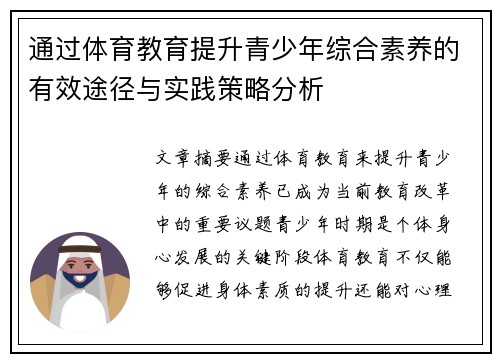 通过体育教育提升青少年综合素养的有效途径与实践策略分析