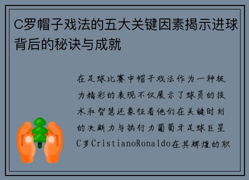 C罗帽子戏法的五大关键因素揭示进球背后的秘诀与成就