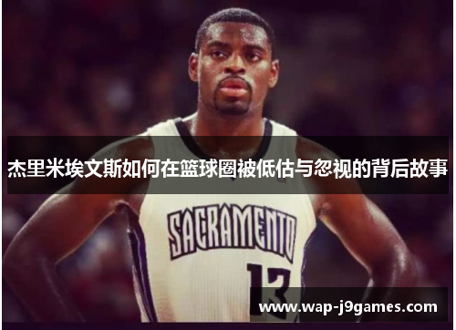 杰里米埃文斯如何在篮球圈被低估与忽视的背后故事