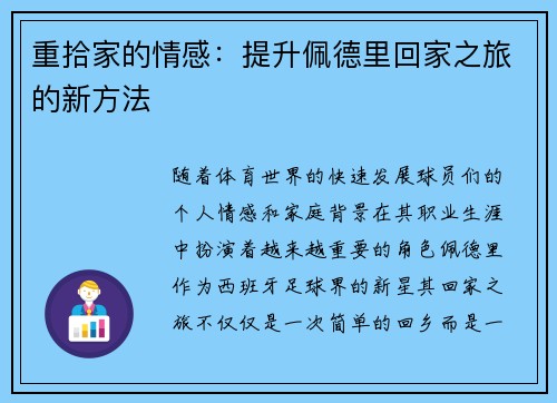 重拾家的情感：提升佩德里回家之旅的新方法