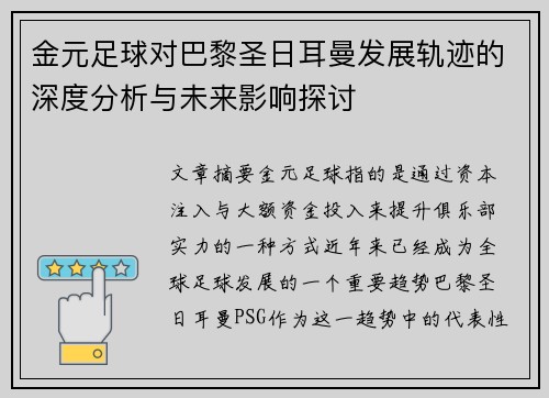 金元足球对巴黎圣日耳曼发展轨迹的深度分析与未来影响探讨