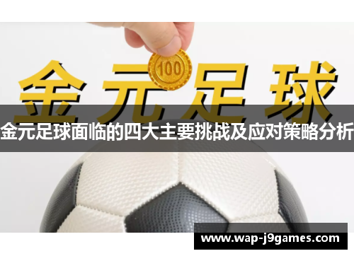金元足球面临的四大主要挑战及应对策略分析