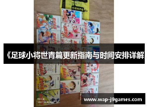 《足球小将世青篇更新指南与时间安排详解》