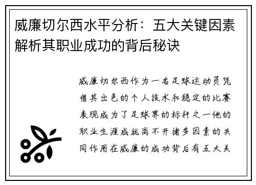 威廉切尔西水平分析：五大关键因素解析其职业成功的背后秘诀