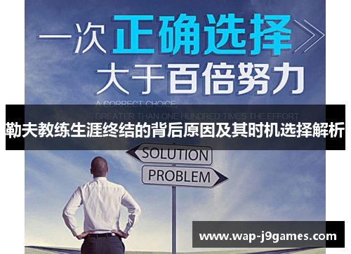 勒夫教练生涯终结的背后原因及其时机选择解析